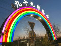 -九十九顶毡房(阜石路店)