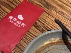 -青年公社烤鸭(青年路店)