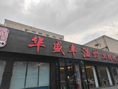 -华盛丰温州大排档(东三环南路店)
