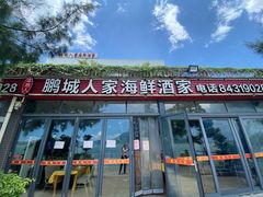 -鹏城人家海鲜酒家·23年老字号(较场尾店)