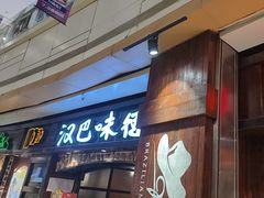 -汉巴味德(大悦城店)