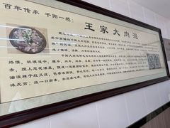-王家大肉泡馍馆(宝平路8号)