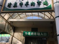 门面-满记烧饼(牛街东里小区一区店)
