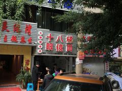 门面-十八梯眼镜面(五红路店)