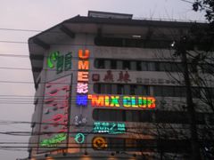 -UME影城(南京1912店)