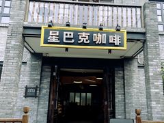 -星巴克臻选(成都宽窄巷子店)