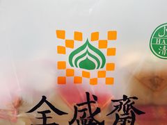 -清真全盛斋传统糕点(西羊市店)