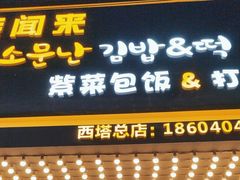 -传闻来紫菜包饭·打糕(西塔韩百店)