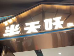 门面-半天妖烤鱼(丰科万达店)