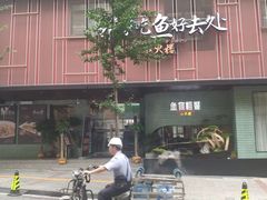 -鱼你相聚·河鲜馆(袁家岭店)