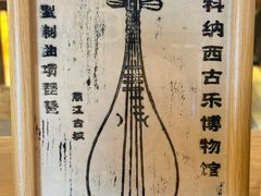 -宣科纳西古乐·非遗体验空间(大水车店)