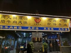 门面-太元彭家正汤(太元路总店)