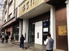 门面-海富门·带鱼·淮扬菜·粤菜(甘家口店)