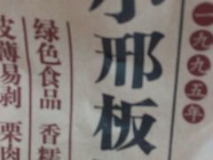 -邢记板栗(铜陵二店)