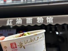-万哈子红油面粉馆(户部巷店)