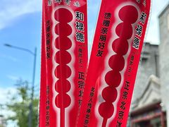 -和禄德冰糖葫芦