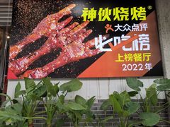 -神伙烧烤(南坪总店)