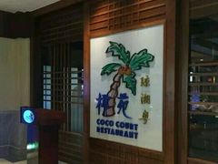 -糟粕醋·椰苑海南菜餐厅(亚龙湾天域酒店)