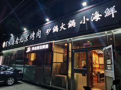 门面-百味源炭火烤翅 ·夜市大排档(酒仙桥店)