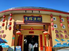 -年辉渔村