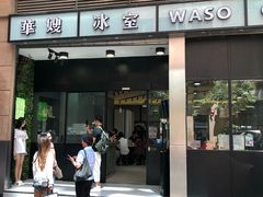 门面-华嫂冰室(尖沙咀店)