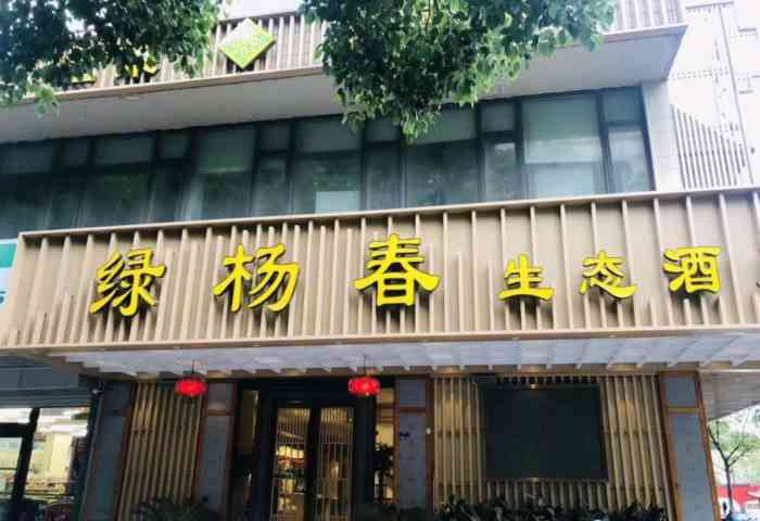 绿杨春(建邺路店)-"朋友过生日,定在绿杨春生酒店的仓巷店. .