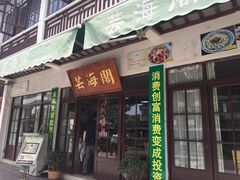 -芸海阁·农家私房菜(沙家浜景区出口店)