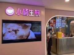 -小杨生煎(湟普汇店)