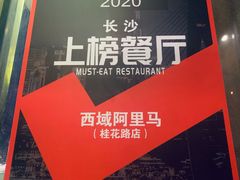 -西域阿里马新疆菜·清真(桂花路店)