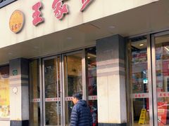 门面-王家沙点心店(万航渡路店)