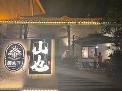 -山也·私厨(岳麓店)