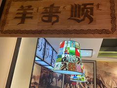 门面-羊来顺冰煮鲜羊 铁锅烀羊肉(中央大街店)