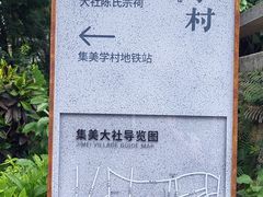 -集美学村