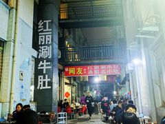 -北大街红丽涮牛肚火锅店