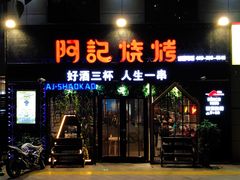 门面-阿记烧烤(大兴新区店)