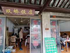 -双桥饭店(锦溪店)