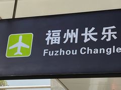 -福州长乐国际机场