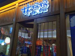 门面-林妈妈村·日式料理(宝山万达店)