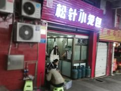 门面-舒小笼松针小笼包