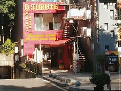 -怪难吃·乐山跷脚牛肉(新牌坊店)