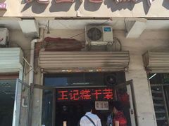 门面-老王记糕干(养鱼池路店)