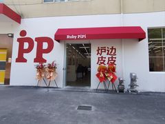 -炉边皮皮·烘焙甜品工厂店