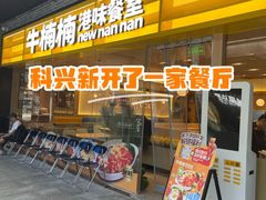 -科兴科学园