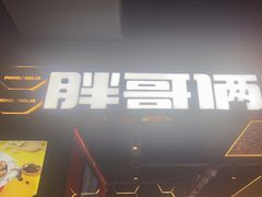 -胖哥俩肉蟹煲(梅溪步步高店)