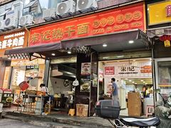 -宋记热干面馆(五福路店)