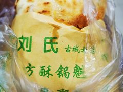 -刘氏方酥锅盔(古城总店)
