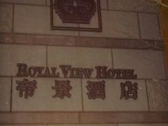 android_upload_pic-香港帝景酒店