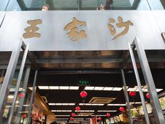 门面-王家沙点心店(南京西路总店)
