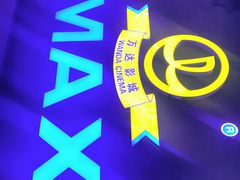 -万达影城(贵阳观山湖万达IMAX店)