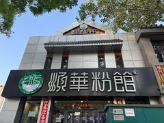 -顺华粉馆(桃园南路店)